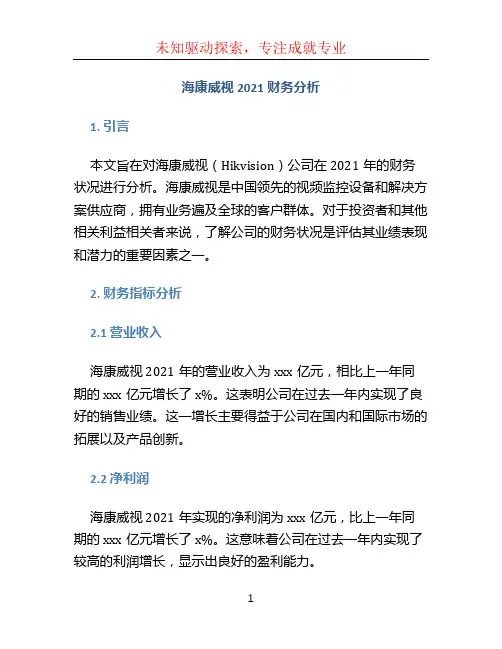 海康威视2021财务分析
