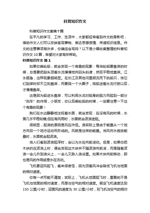 科普知识作文集锦十篇