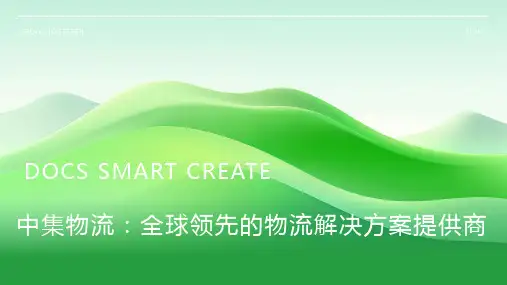中集物流资料