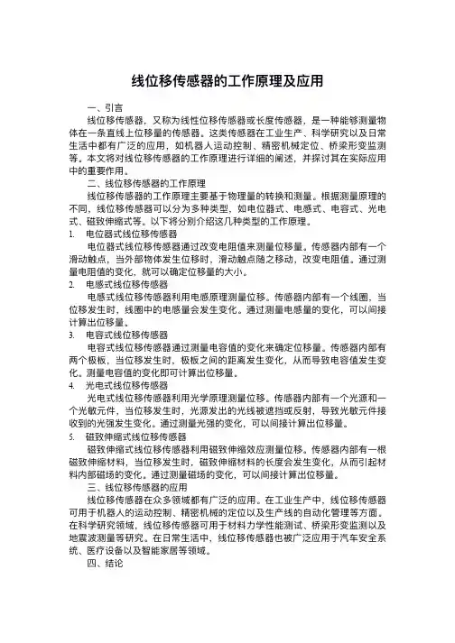 线位移传感器的工作原理及应用