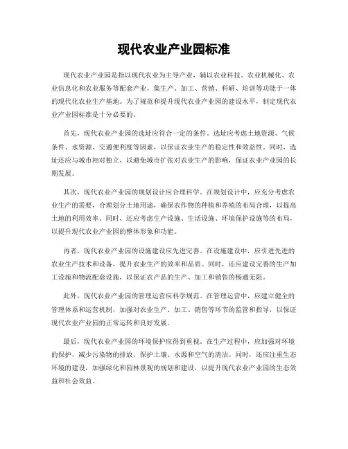 现代农业产业园标准