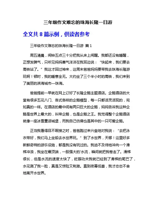 三年级作文难忘的珠海长隆一日游