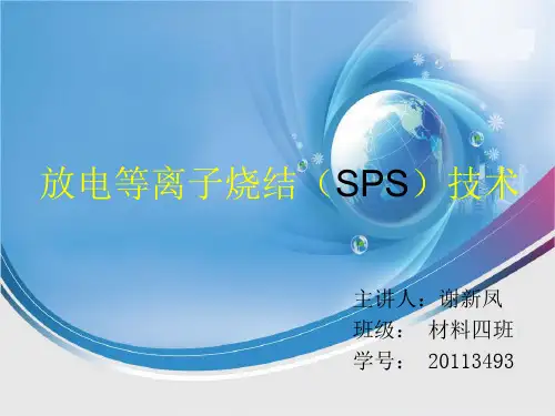 放电等离子烧结(SPS)技术简介PPT课件