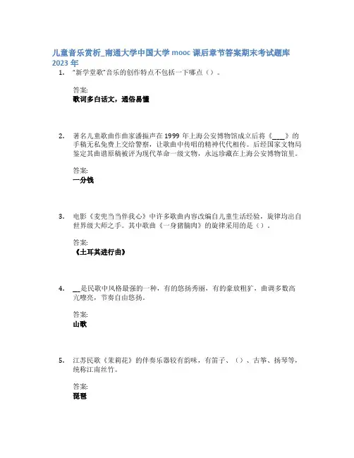 儿童音乐赏析_南通大学中国大学mooc课后章节答案期末考试题库2023年