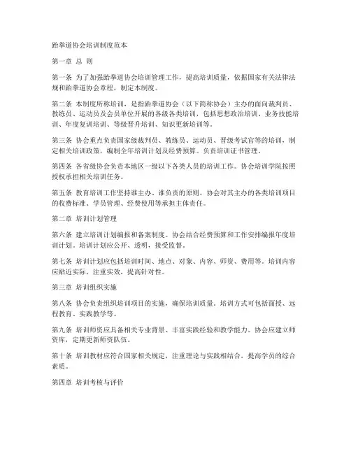 跆拳道协会培训制度范本
