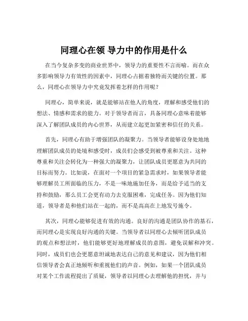 同理心在领 导力中的作用是什么