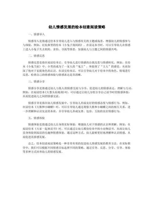 幼儿情感发展的绘本创意阅读策略