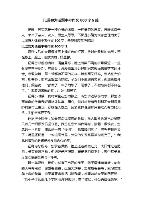 以温馨为话题中考作文600字5篇