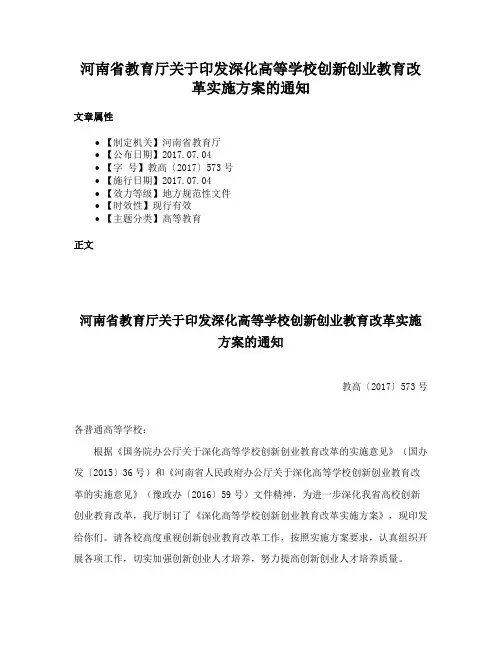河南省教育厅关于印发深化高等学校创新创业教育改革实施方案的通知