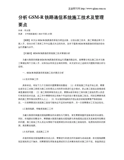分析GSM-R铁路通信系统施工技术及管理要点