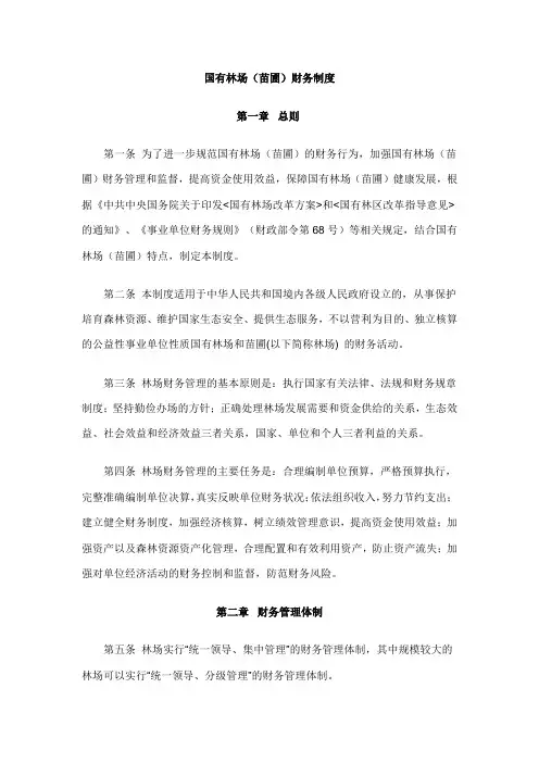 国有林场(苗圃)财务制度