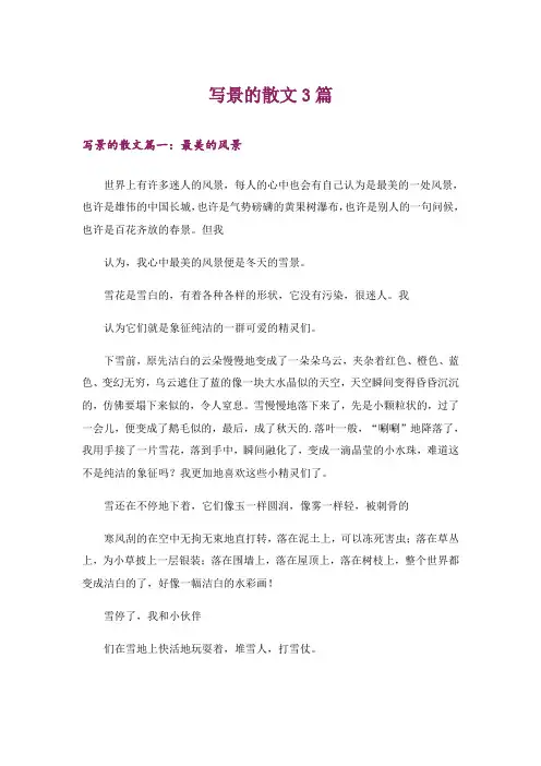 写景的散文3篇