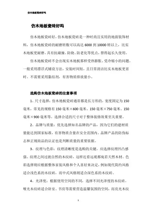 仿木地板瓷砖好吗