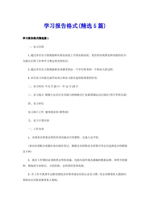 学习报告格式(精选5篇)