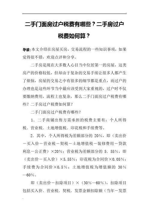 二手门面房过户税费有哪些？二手房过户税费如何算？