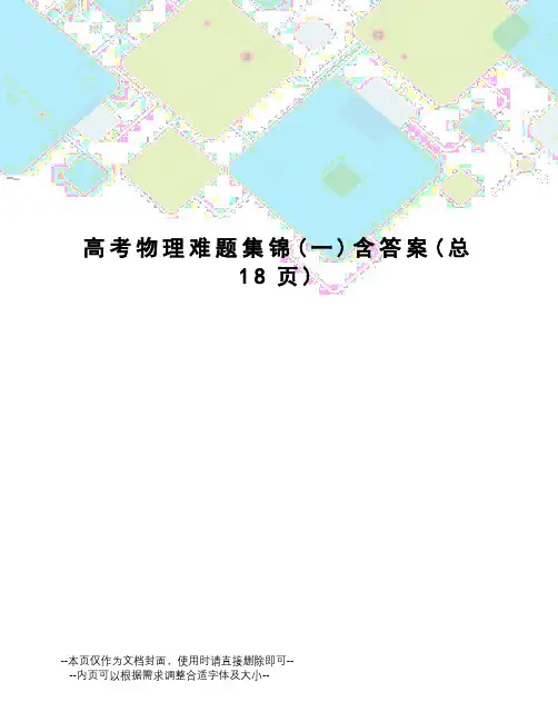 高考物理难题集锦含答案