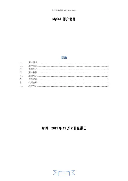 MySQL用户管理