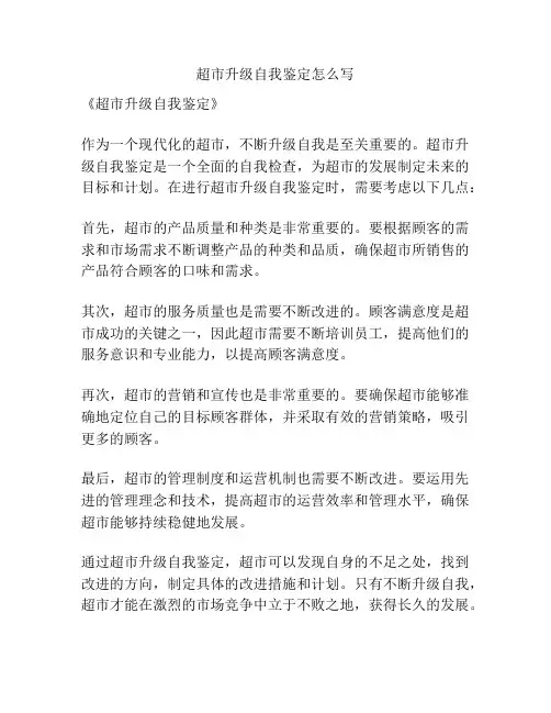 超市升级自我鉴定怎么写