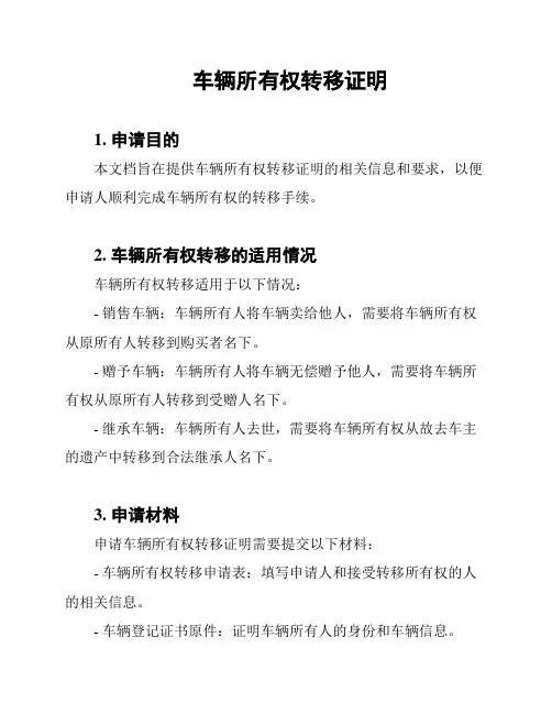 车辆所有权转移证明