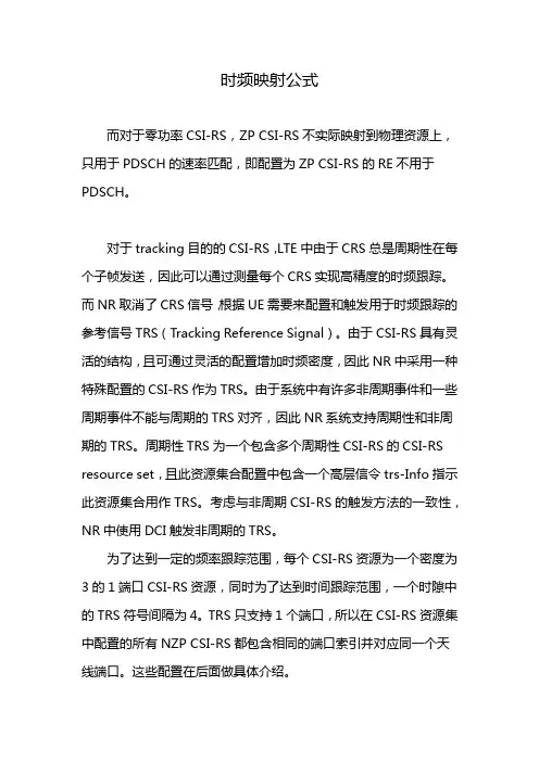 时频映射公式