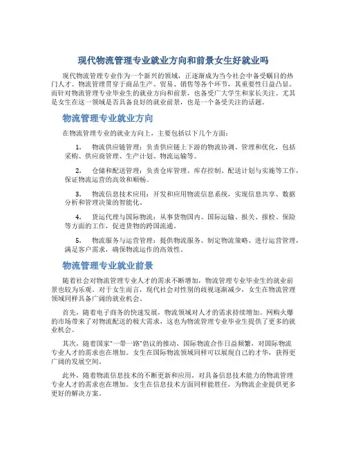 现代物流管理专业就业方向和前景女生好就业吗