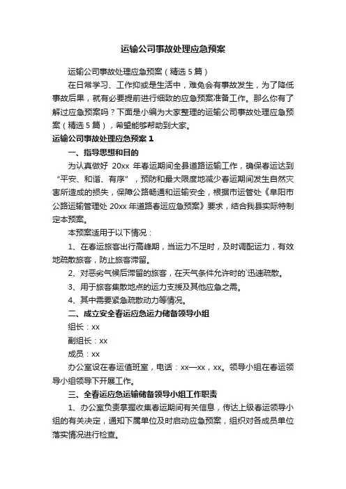 运输公司事故处理应急预案（精选5篇）