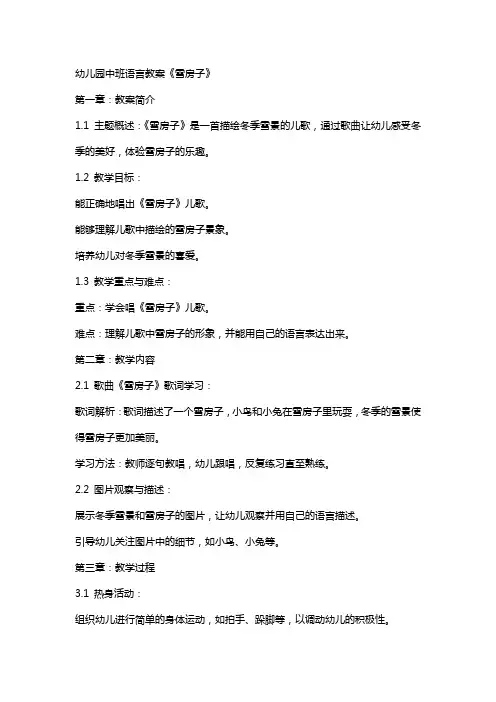 幼儿园中班语言教案《雪房子》