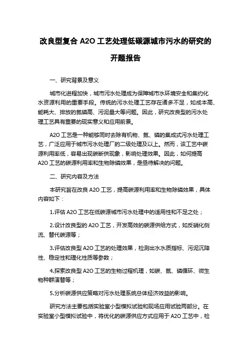改良型复合A2O工艺处理低碳源城市污水的研究的开题报告