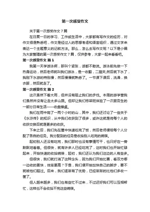 关于第一次感受作文7篇