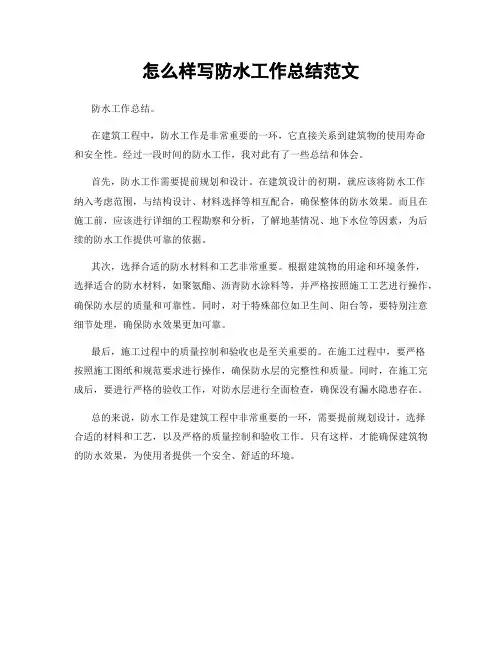 怎么样写防水工作总结范文