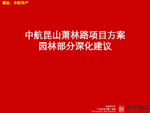 (推荐)中航昆山萧林路项目园林与会所深化建议精选PPT
