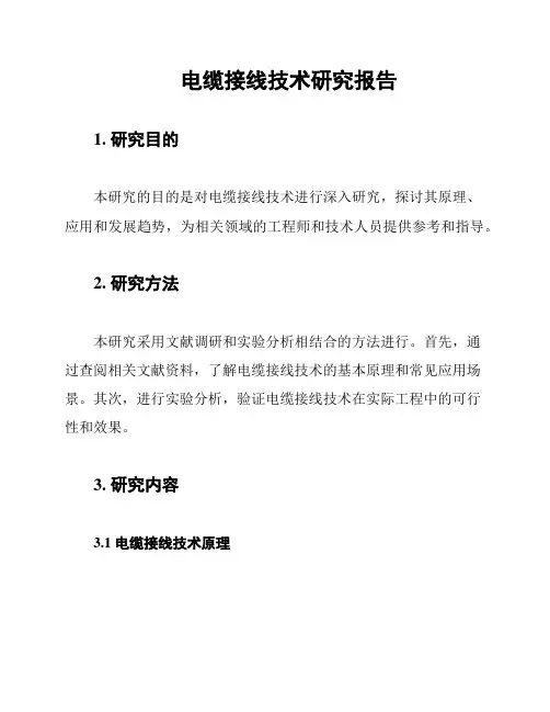 电缆接线技术研究报告