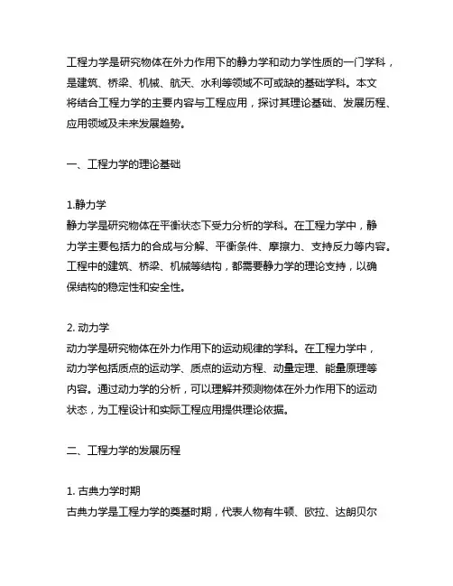 工程力学的主要内容与工程应用