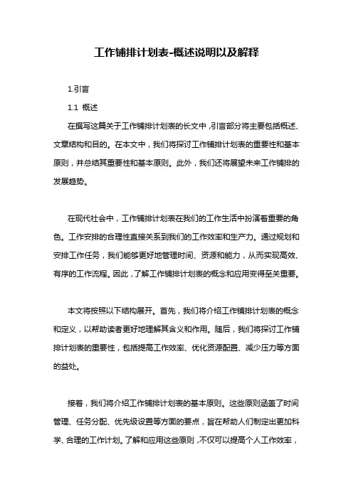 工作铺排计划表-概述说明以及解释