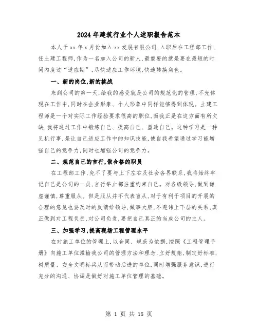 2024年建筑行业个人述职报告范本(五篇)