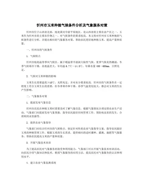 忻州市玉米种植气候条件分析及气象服务对策