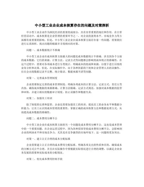 中小型工业企业成本核算存在的问题及对策探析