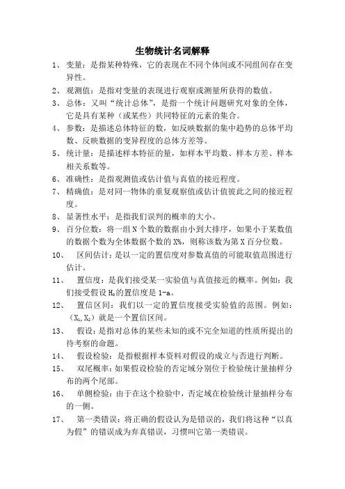 生物统计名词解释