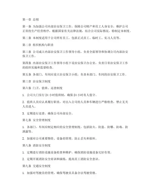物流公司内部治安保卫管理制度