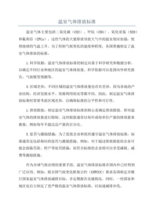 温室气体排放标准