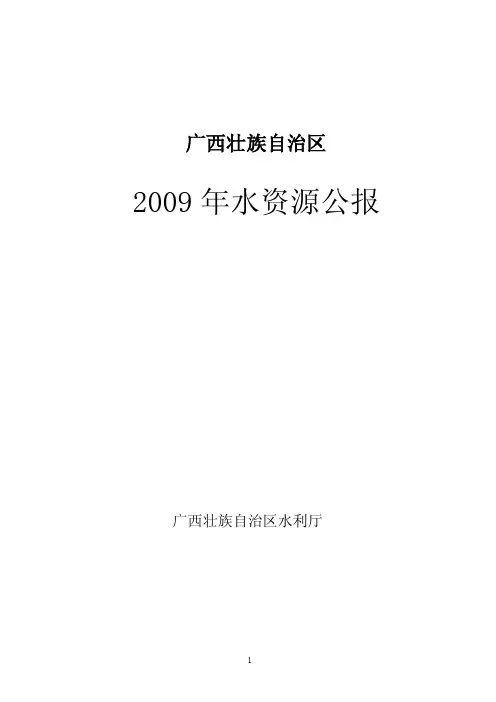 2009年度广西水资源公报
