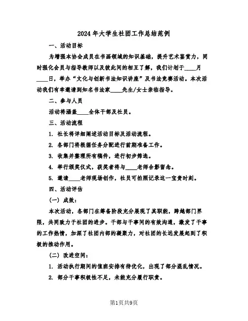 2024年大学生社团工作总结范例（6篇）