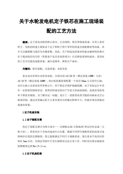 关于水轮发电机定子铁芯在施工现场装配的工艺方法