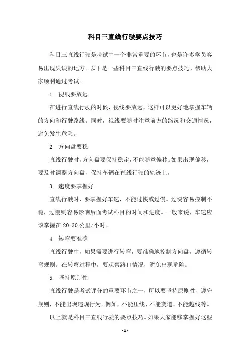 科目三直线行驶要点技巧