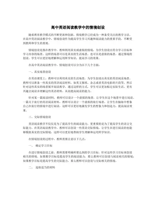 高中英语阅读教学中的情境创设