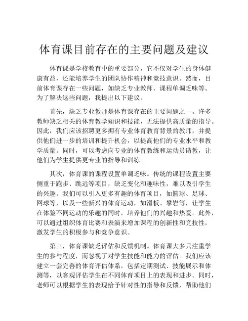 体育课目前存在的主要问题及建议
