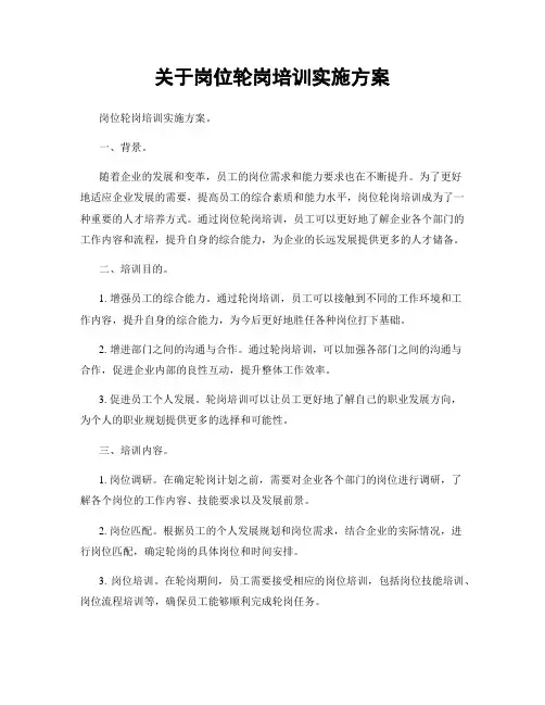 关于岗位轮岗培训实施方案
