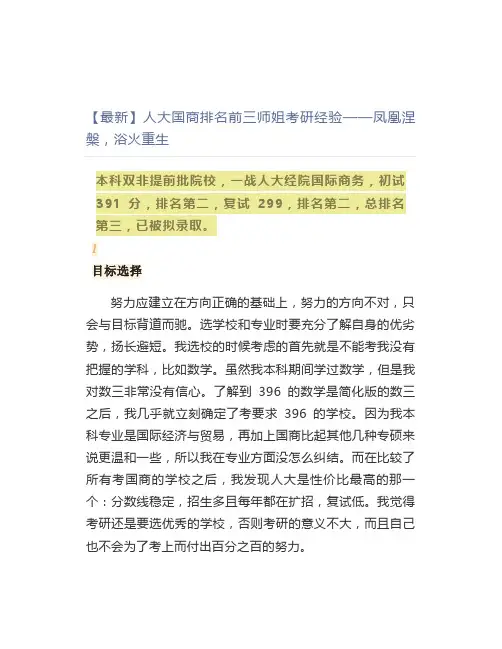 【最新】人大国商排名前三师姐考研经验凤凰涅盘,浴火重生
