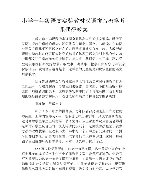 小学一年级语文实验教材汉语拼音教学听课偶得教案