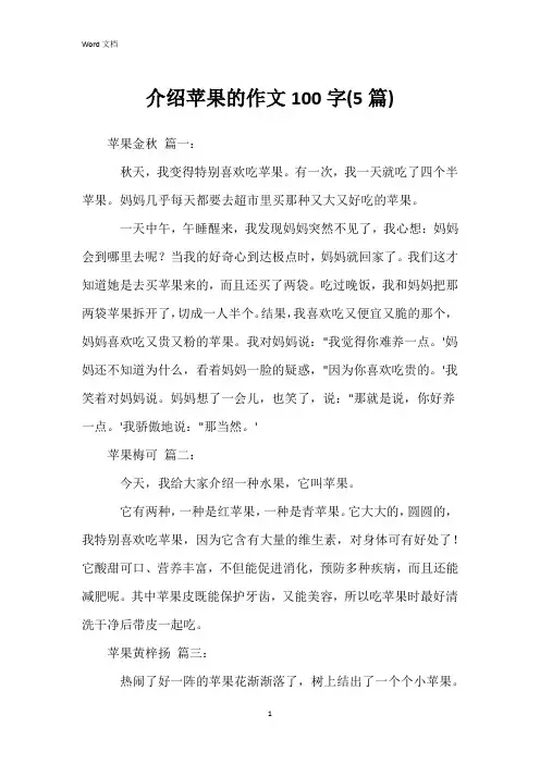 介绍苹果的作文100字(5篇)